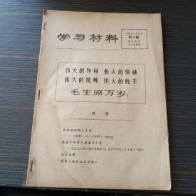 学习材料1966年 9月28日 第24期 10月5日  国庆专刊 两本钉在一起