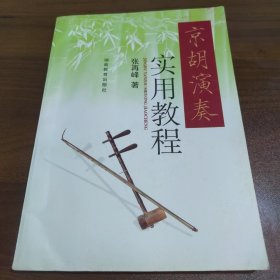 京胡演奏实用教程