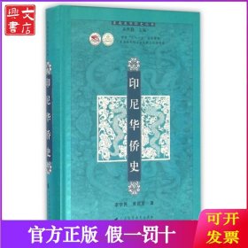 印尼华侨史(精)/东南亚华侨史丛书