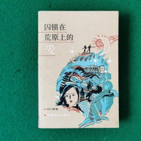 囚锁在荒原上的爱（知青题材）（长篇小说）（大32开）