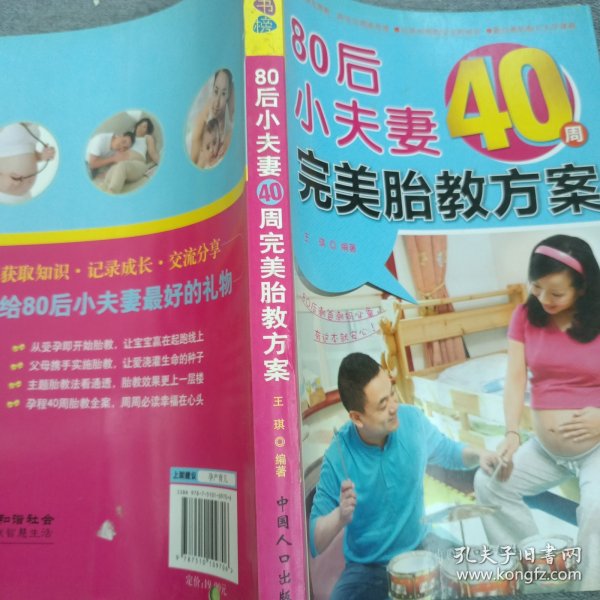 乐享彩书榜：80后小夫妻40周完美胎教方案