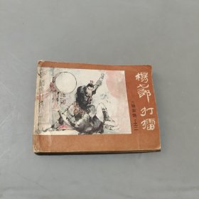 楊七郎打擂