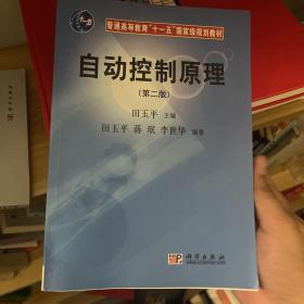 普通高等教育“十一五”国家级规划教材：自动控制原理（第2版）