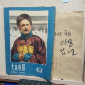 大众电影1959年12
