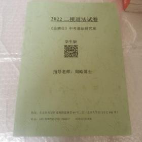 2022二模道法试卷 金博仕 中考道法研究室 学生版