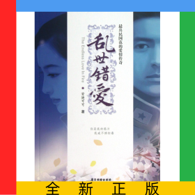 乱世错爱