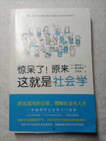 惊呆了！原来这就是社会学