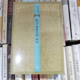 阮元《儒林传稿》研究：近代中国的知识与制度转型丛书