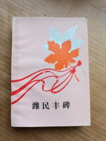濰民豐碑