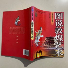 图说中国文化：图说敦煌艺术