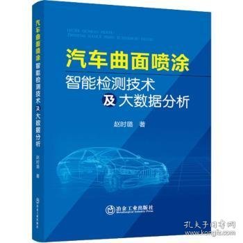 汽车曲面喷涂智能检测技术及大数据分析 赵时璐著 9787502488789 冶金工业出版社