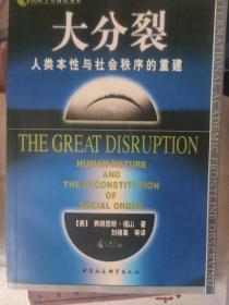 大分裂：人类本性与社会秩序的重建