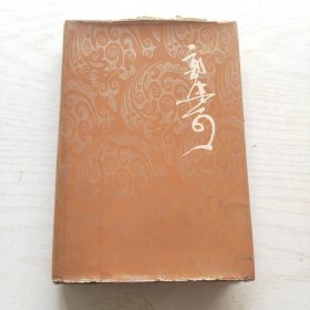 郭沫若全集 历史编 4