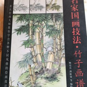 名家国画技法 竹子
