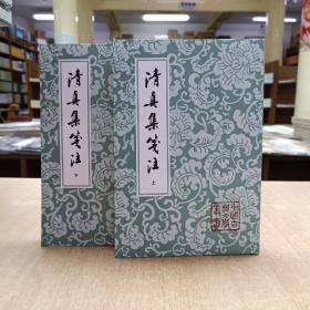 清真集箋注 (全二册)(平装)(中国古典文学丛书)