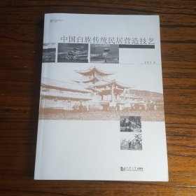 建筑遗产保护系列丛书：中国白族传统民居营造技艺