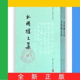 水明楼文集(上下)/白敦仁著作全集