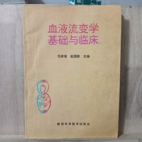 血液流变学基础与临床