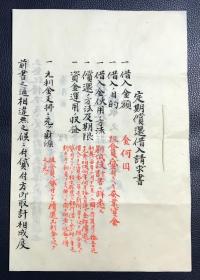 《定期偿还借入请求书》1册全，日本老旧写抄件，皮纸，清至民国时期日本之物，古里蚕业信用组合向栃木县农工银行申请贷款的文书，用以购买桑苗，应是样式件，未见记入具体金额等。