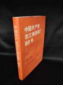 中国共产党在江南造船厂80年