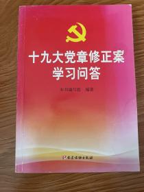 十九大党章修正案学习问答