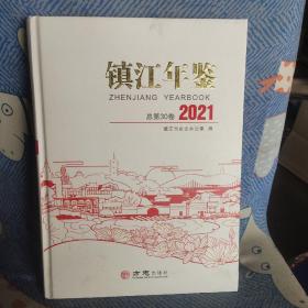 镇江年鉴2021