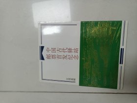 中国古代驿站邮册