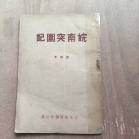 《皖南突围记》民国版，辽东建国书社