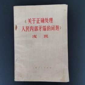 《关于正确处理人民内部矛盾问题》浅说