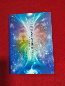 《佛说大集会正法经》解读：又名《僧伽吒经》