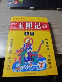 增补万全玉厘记注评全书