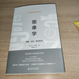 图像学：形象、文本、意识形态