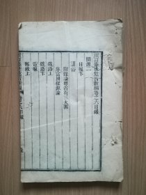清代木刻大开本《增订盛世危言新编》卷6-7一册，开源日报、训俗、铁路、电报、邮政、银行、铸银、纺织、垦荒、旱潦、赛会、修路。该书为郑观应编，全书贯穿着“富强救国”的主题，在各方面的改革提出了切实可行的方案，在当时是给甲午战败以后沮丧、迷茫的晚清末世开出了一帖拯危于安的良药。