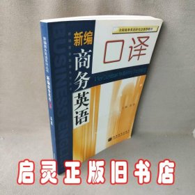 新编商务英语口译