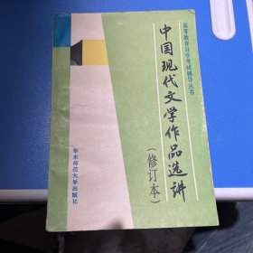中国现代文学作品选讲 （高等教育自学辅导丛书）