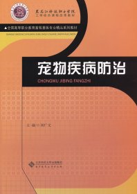 全国高等职业教育畜牧兽医专业精品系列教材：宠物疾病防治