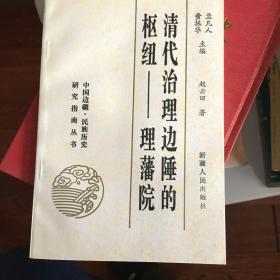 赵云田：清代治理边陲的枢纽——理藩院