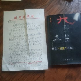 戴煌信札一页