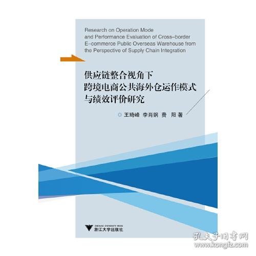 供应链整合视角下跨境电商公共海外仓运作模式与绩效评价研究