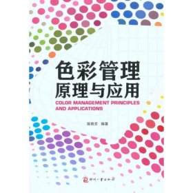【二手正版】 色彩管理原理与应用 徐艳芳 印刷工业出版社 9787514200324
