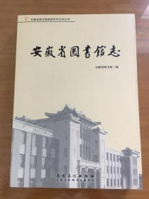 安徽省图书馆志