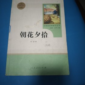 中小学新版教材（部编版）配套课外阅读 名著阅读课程化丛书 朝花夕拾