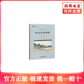海大日本研究（第六辑）