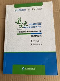 中国民生银行ME公益创新资助计划案例精选集