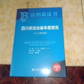 法治蓝皮书：四川依法治省年度报告No.9(2023)