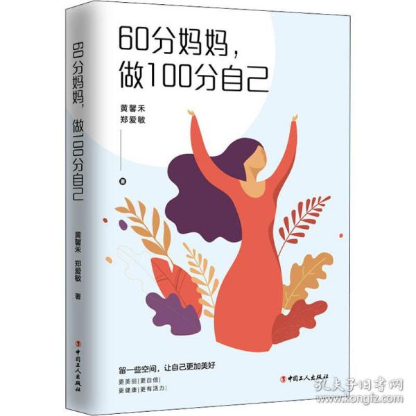 60分妈妈，做100分自己