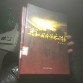 共和国将领珍闻奇事:纪实文学1  2