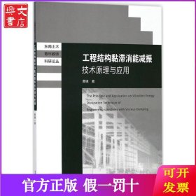 工程结构黏滞消能减振技术原理与应用