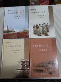 宣化博物馆导览:（漫游古城，千年文明，民主察省，走向辉煌）全4册