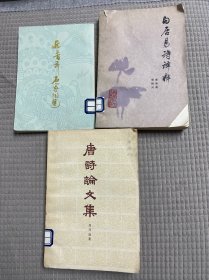 白居易诗译释、唐诗论文集、近三百年名家词选、